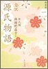 全譯 源氏物語(1)
