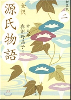 全譯 源氏物語(2)