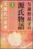 與謝野晶子の源氏物語(上)光源氏の榮華