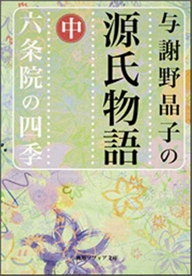 與謝野晶子の源氏物語(中)六條院の四季