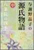 與謝野晶子の源氏物語(中)六條院の四季