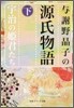與謝野晶子の源氏物語(下)宇治の姬君たち