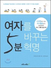 여자를 바꾸는 5분 혁명
