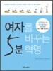 여자를 바꾸는 5분 혁명