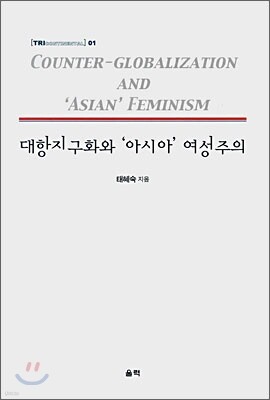 대항지구화와 아시아 여성주의