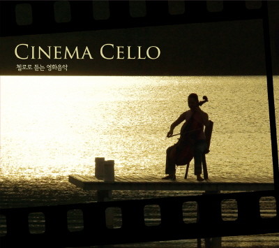 시네마 첼로 Cinema Cello