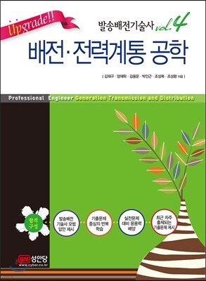 Upgrade!! 발송배전기술사 vol.4 배전 전력계통 공학