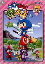 다오배찌 붐힐대소동 3