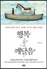 행복 그리고 깨달음