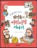 교과서에 나오는 위인들의 어린 시절 이야기