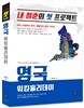 내 청춘의 첫 프로젝트, 영국 워킹홀리데이
