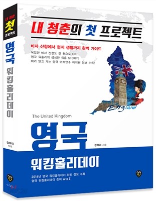 내 청춘의 첫 프로젝트, 영국 워킹홀리데이