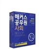 2017 해커스 공무원 김종원 김종국 사회 세트