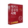 2017 해커스 공무원 강태홍 사회 세트