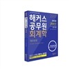 2017 해커스 공무원 회계학 재무회계 세트