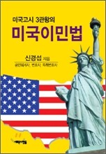 미국이민법
