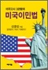 미국이민법