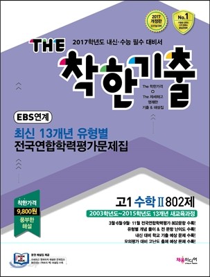 The 더 착한기출 최신 13개년 유형별 전국연합학력평가문제집 고1 수학 2 802제 (2016년)