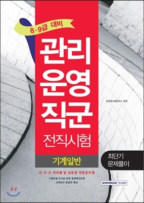 2017 8·9급 대비 관리운영직군 전직시험 최단기 문제풀이 기계일반