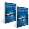 왕좌의 게임 1, 2 세트