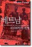 베트남 10000일의 전쟁