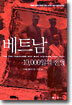 베트남 10000일의 전쟁