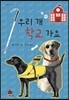 우리 개 학교 가요