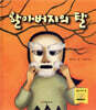 할아버지의 탈