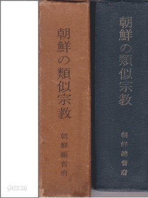 朝鮮の類似宗敎(조선의 유사종교)[일본어판/영인/양장/케이스]