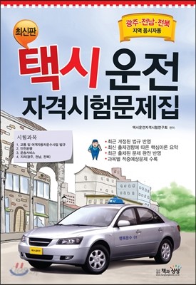 택시운전자격시험문제집 광주&#183;전남&#183;전북지역 응시자용