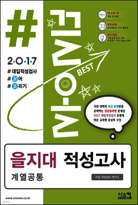 2017 #끌올 을지대 적성고사 계열 공통 (2016년)