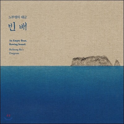 노부영 - 노부영의 대금 '빈 배'