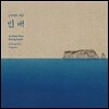 노부영 - 노부영의 대금 '빈 배'