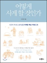 어떻게 사게 할 것인가