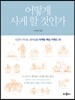 어떻게 사게 할 것인가