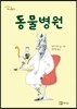 동물병원