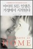 아이의 모든 인생은 가정에서 시작된다