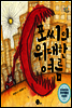포씨의 위대한 여름 - 도란도란 마음 동화 1