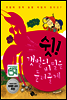쉿! 갯벌의 비밀을 들려줄게