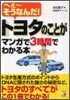 トヨタのことがマンガで3時間でわかる本