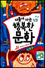 더불어 사는 행복한 문화