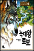 늑대 왕 로보 - 두고두고 읽고 싶은 시튼 동물 이야기 1