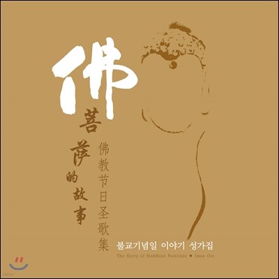 Imee Ooi (이미 우이) - The Story of Buddhist Festivals (불교기념일 이야기 성가집)