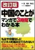 中國のことがマンガで3時間でわかる本