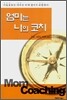 엄마는 나의 코치