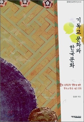 기독교 문화와 한국문화
