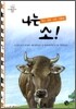 나는 소!