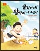 물렀거라! 왕딱지 나가신다