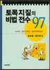 토목지질의 비법전수 97