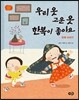 우리 옷 고운 옷 한복이 좋아요